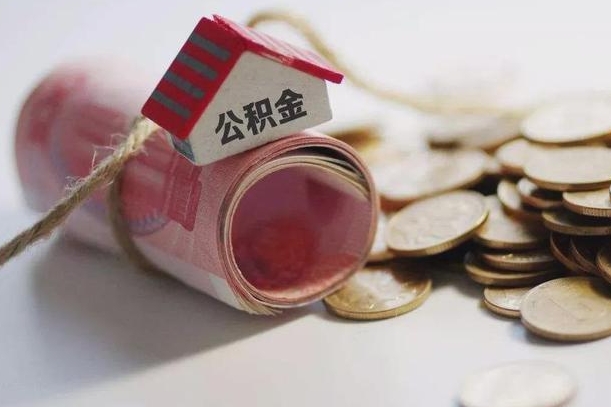 阜宁公积金有3万可以取多少（住房公积金有三万能提取多少）